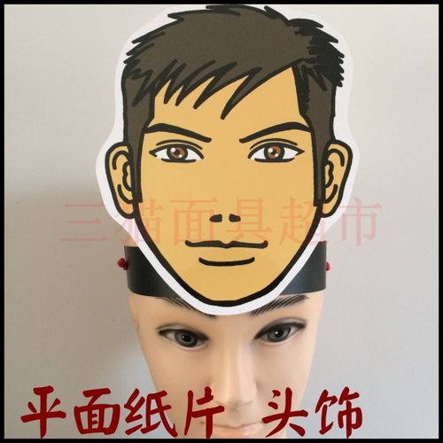 可定制/平面纸质舞会舞台卡通面具头饰/人物男人男青年头饰_不打折
