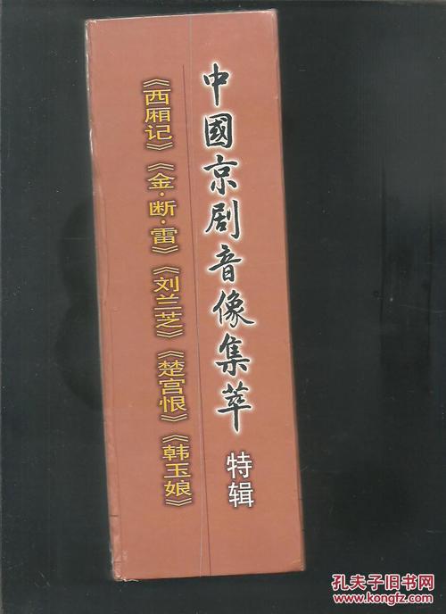 中国京剧音像集萃 特辑 西厢记,金断雷, 刘兰芝, 楚宫恨, 韩玉娘 剧本