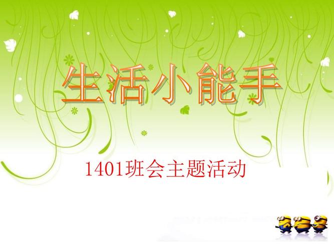 生活小能手精选.ppt