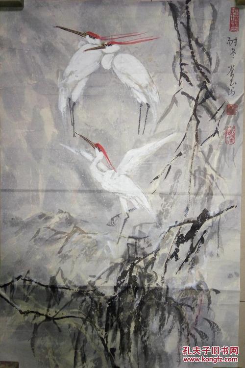 现代著名画家孟养玉国画保真