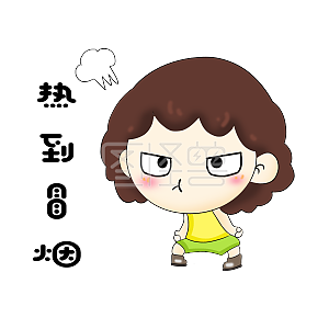 卡通女孩人物表情包热到冒烟