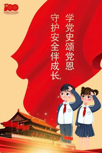 花季关护 | 学党史颂党恩 守护安全伴成长(二)