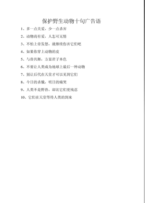 保护野生动物十句广告语
