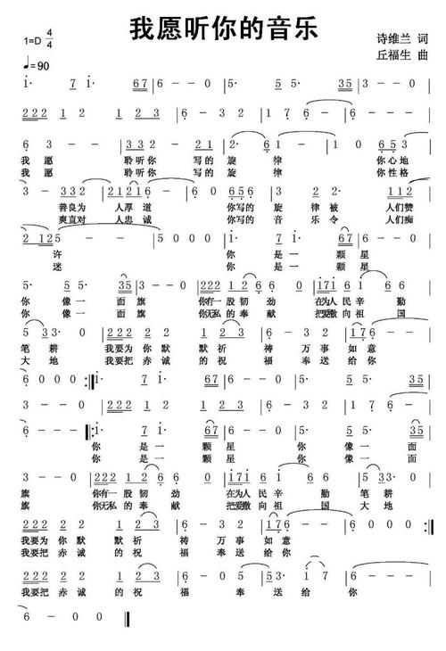 我愿听你的音乐(诗维兰词 丘福生曲)简谱-通俗曲谱-爱