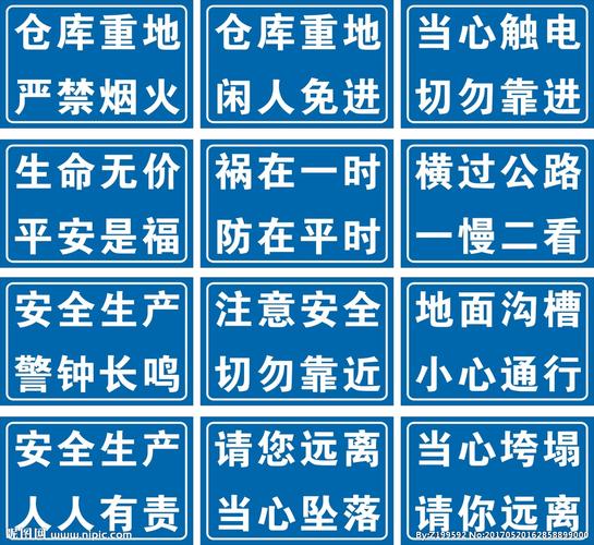 安全警示语图片