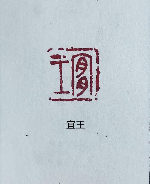 篆刻讲堂四十八古玺