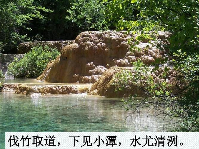 人教版语文八年级下册《小石潭记》教学课件:55张最新ppt