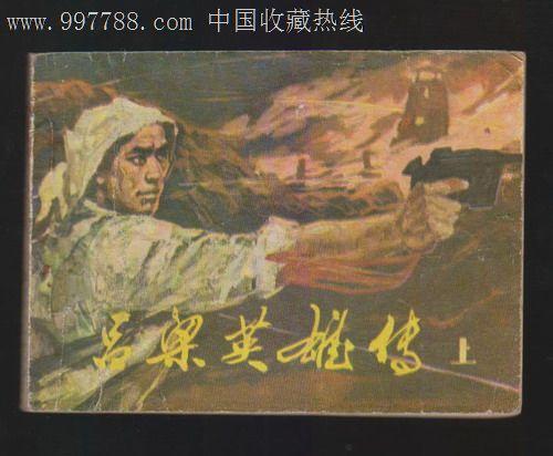 吕梁英雄传