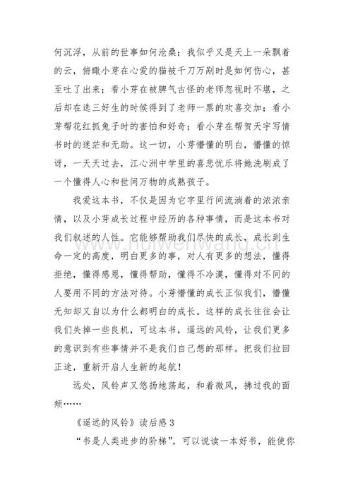 《遥远的风铃》读后感范文(精选8篇)心得体会.docx
