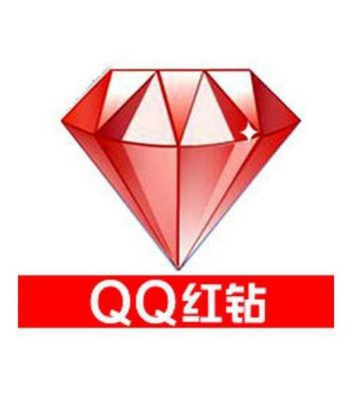 qq红钻《质保一月,理论永久》
