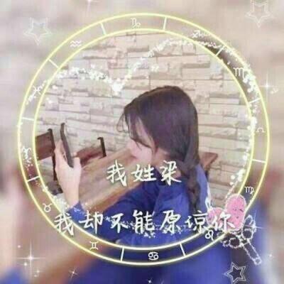 梁字非主流头像