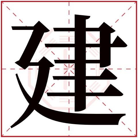 廴       建字五行属什么: 木     (五行属木的字大全)     建字用来