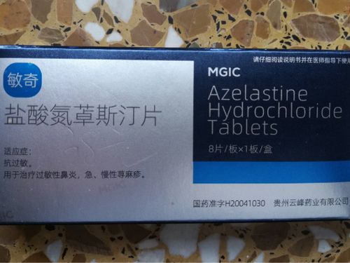 盐酸氮卓斯汀片(敏奇)