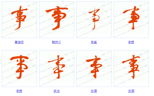 展开全部 事字行书写法如下