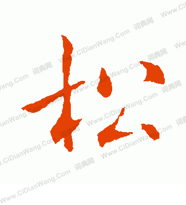 首页 书法字典 松书法 松怎么写好看 松字的书法写法 松毛笔书法欣赏