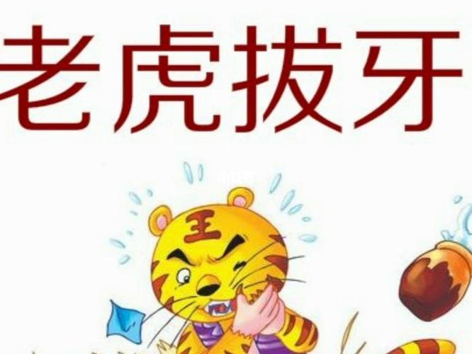 儿童睡前故事,老虎拔牙!_睡前故事_拔牙_六合龙湖天街