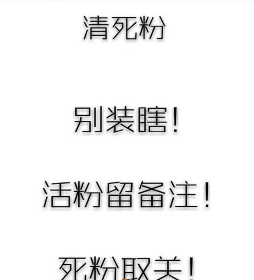 清除死粉. 留下备注.