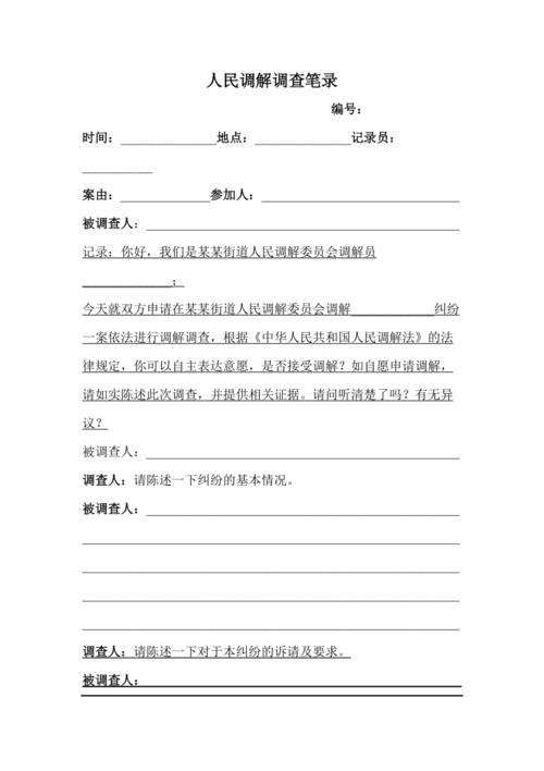 调解调查笔录范本