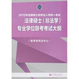 法律硕士(非法学)专业学位联考考试大纲