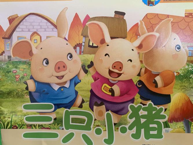 绘本故事《三只小猪》