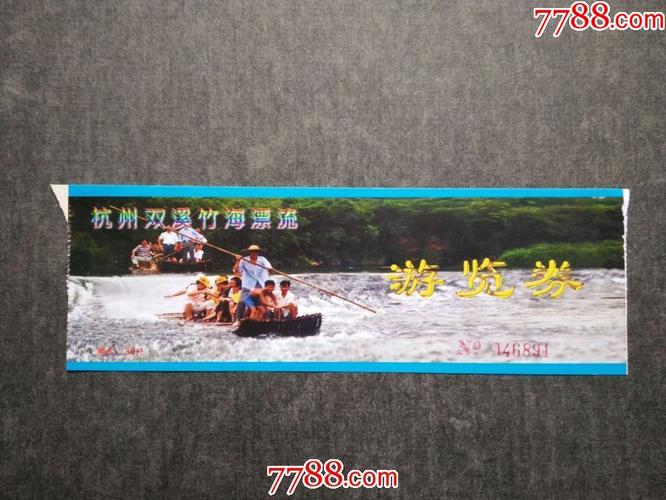 杭州双溪竹海漂流游览券_旅游景点门票_风雅书亭