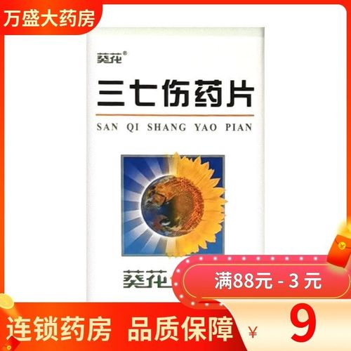 葵花 三七伤药片 27片/盒 舒筋活血  散瘀止痛