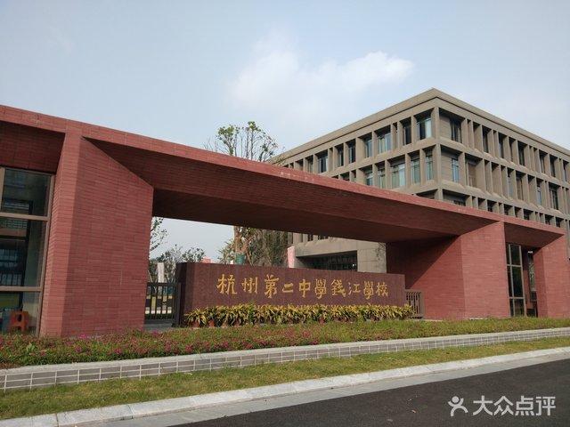 杭州第二中学钱江学校