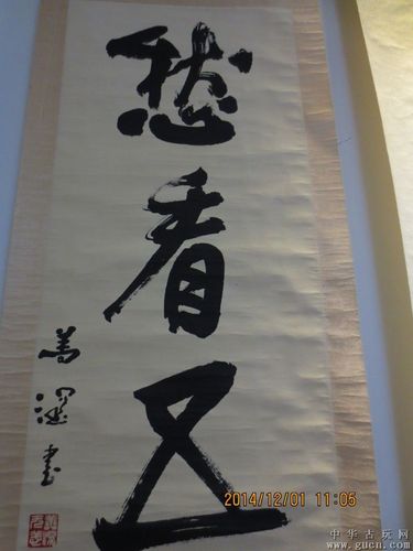 杨善深精品书法