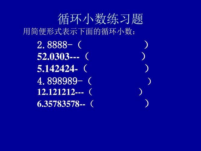 循环小数练习题