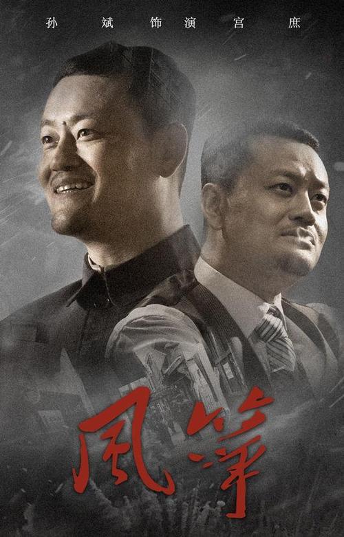 风筝宫庶把郑耀先当人生的航标灯他的愚忠是否与六哥有关