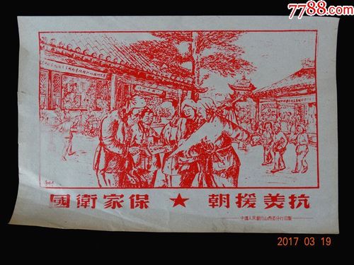 抗美援朝宣传画-au14036902-年画/宣传画-加价-7788收藏__中国收藏