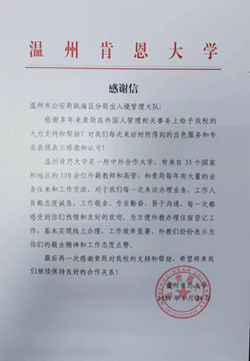 浙江之声:纸短情长!一封点赞温州瓯海出入境管理大队的感谢信