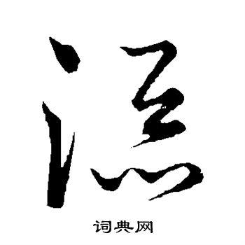 添草书书法字典