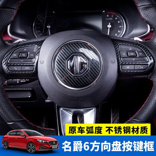 全新名爵mg6改装方向盘亮片按键框不锈钢名爵6内饰方向盘装饰贴片