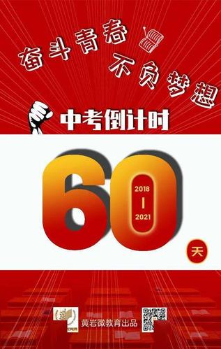 中考倒计时60天加油吧少年
