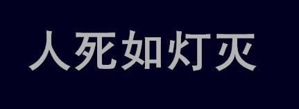[转载]人死如灯灭 (诗)