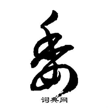 徐伯清写的草书讥字_徐伯清讥字草书写法_徐伯清讥