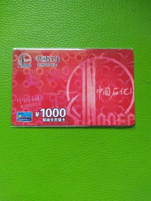 中国石化加油卡充值卡1000元面值---无校验码版