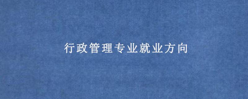 行政管理专业就业方向