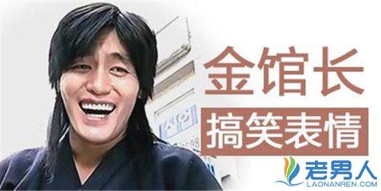 表情包鼻祖亮相 金馆长现场教学魔性笑_表情帝崔成国亮相北京 美月优