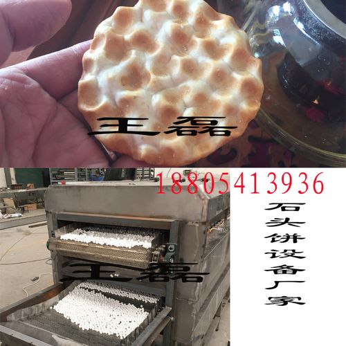 现货石子馍石头饼机器厂家来厂试机