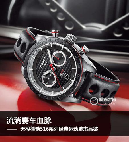 流淌赛车血脉 天梭律驰516系列经典运动腕表品鉴