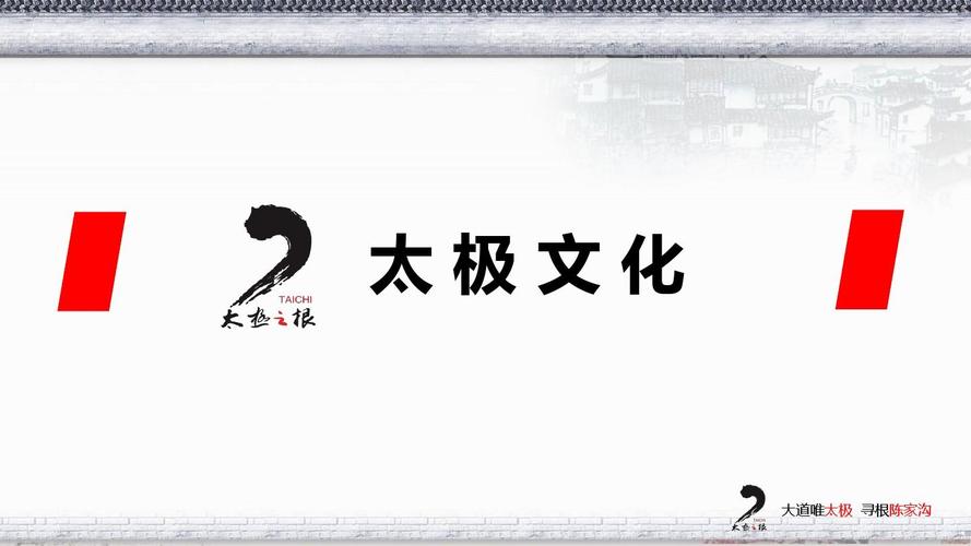 太极文化 (1)ppt