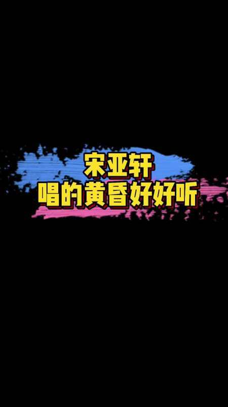 吃瓜群众#宋亚轩唱的《黄昏》真的太绝了情感代入好强你觉得如何