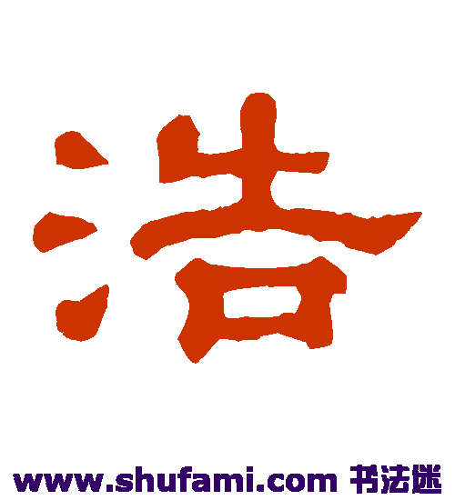 郭有道碑 隶书 浩