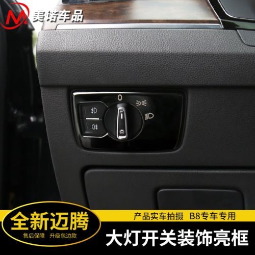 专用于大众17新迈腾专用大灯开关装饰亮片b8灯光调节面框内饰改装