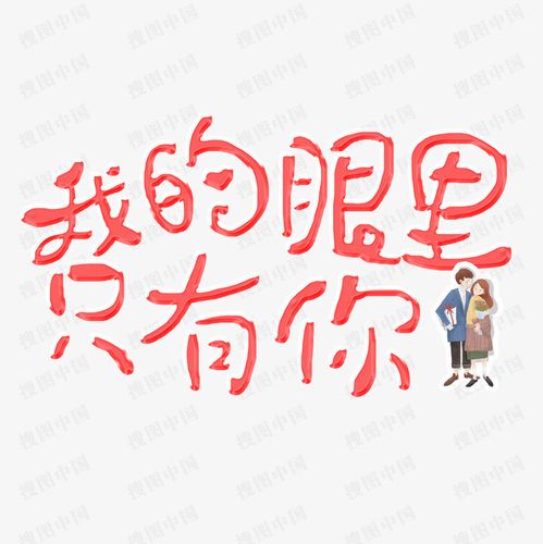 > 粉色我的眼里只有你艺术字