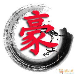 求做一"豪"字图片!