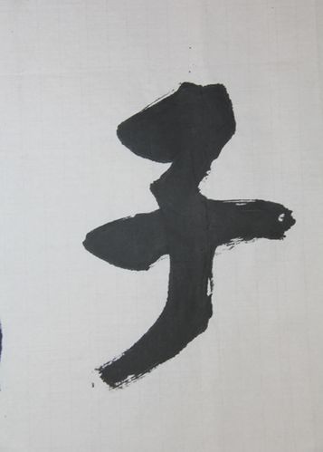 中国书法家协会会员 魏书云 (与作者有合影) 《望子成龙》