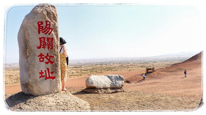 阳关遗址是一处以古阳关遗址为基础修建的景区主要包括阳关博物馆阳关